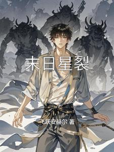末日星陨 末日星陨