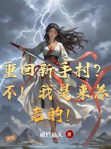 重返新手村 重返新手村
