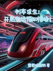 列车求生开局激活预知模块387章 列车求生开局激活预知模块387章