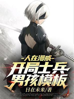 人在漫威开局不死 人在漫威开局不死