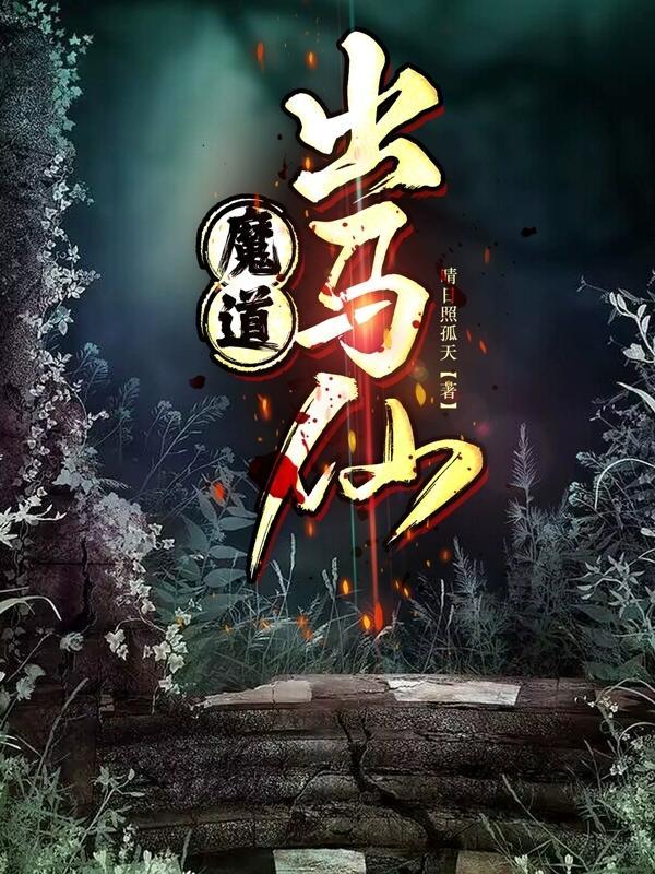 出道仙弟子魔考 出道仙弟子魔考