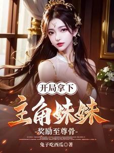 开局取走至尊骨 开局取走至尊骨