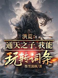 洪荒通天之子 洪荒通天之子