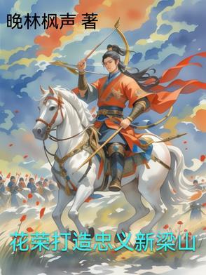 花荣上梁山前的身份 花荣上梁山前的身份