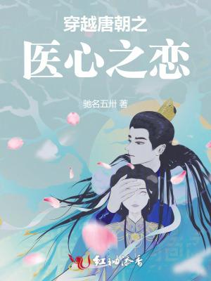 穿越唐朝医术的 穿越唐朝医术的