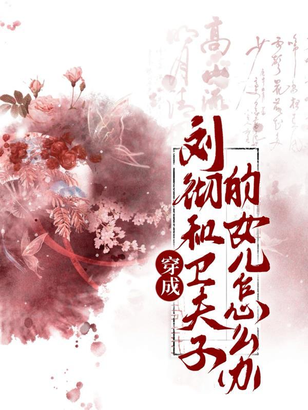 卫子夫刘彻重生文 卫子夫刘彻重生文