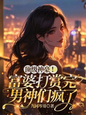 神豪富婆我都要