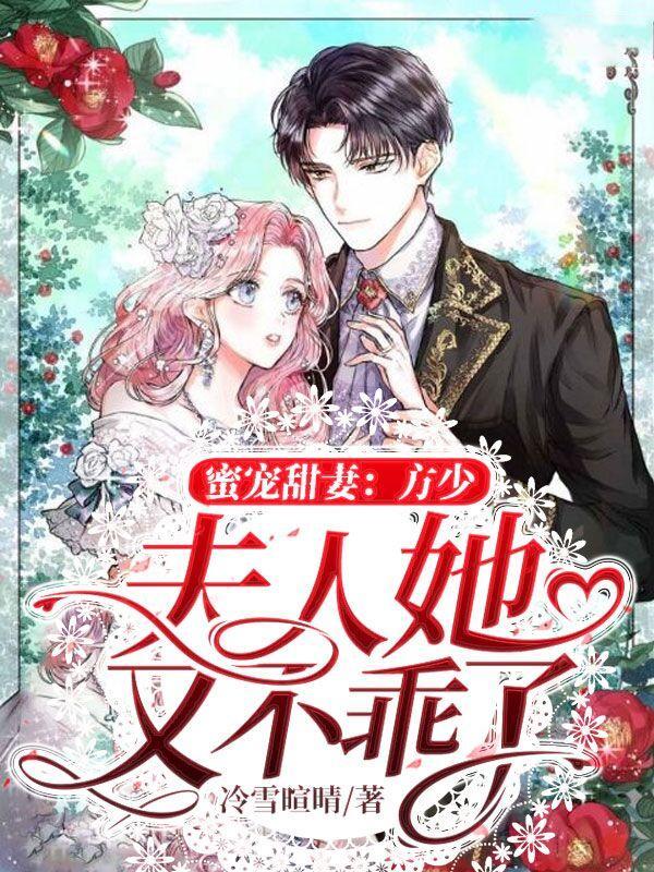 方少专宠甜妻拥入怀 方少专宠甜妻拥入怀