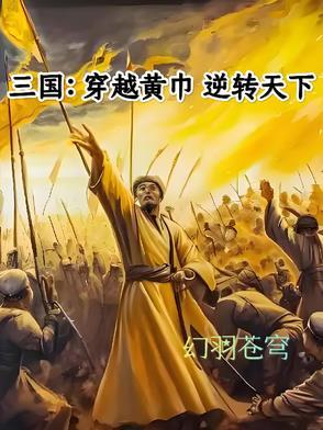 穿越三国之黄巾崛起 穿越三国之黄巾崛起