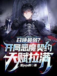 召唤最弱?开局恶魔契约天赋拉满TXT 召唤最弱?开局恶魔契约天赋拉满TXT