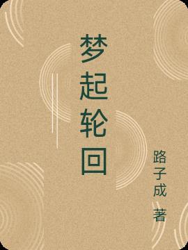 梦中轮回 梦中轮回