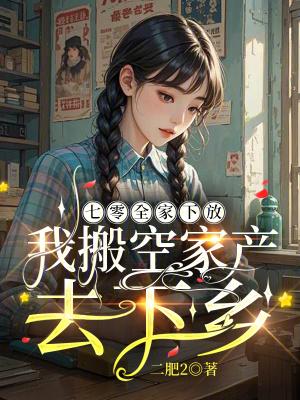 七零全家穿越日常免费 七零全家穿越日常免费