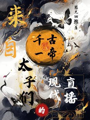 直播千古一帝的同人 直播千古一帝的同人
