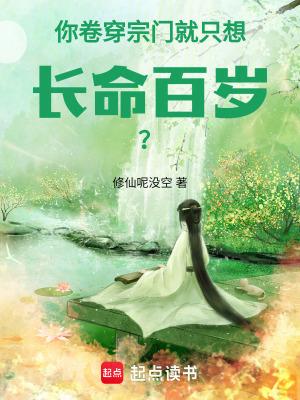 就只想长命百岁 就只想长命百岁