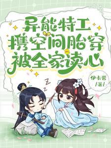 异能空间女 异能空间女