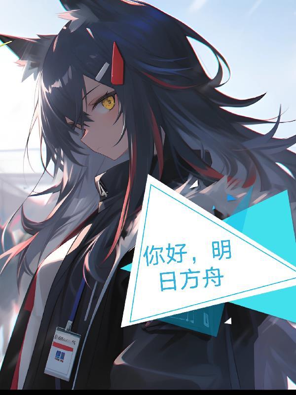 welcome home doctor 明日方舟 welcome home doctor 明日方舟
