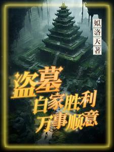 盗墓笔记白家人是九门吗 盗墓笔记白家人是九门吗