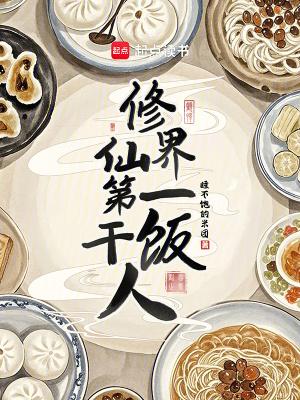 修仙界第一吃货txt 修仙界第一吃货txt