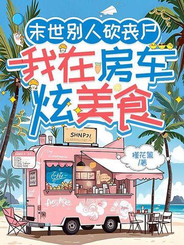 我在末世打丧尸