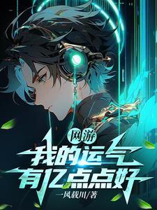 网游我的运气强无敌 网游我的运气强无敌