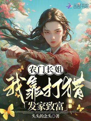 农门长姐持家