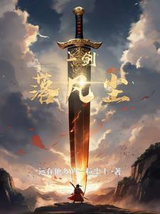 一剑落月全文免费阅读 一剑落月全文免费阅读