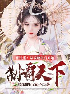 从攻略皇后开始 从攻略皇后开始