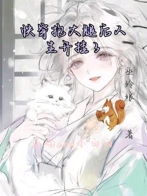 快穿抱大腿系统 快穿抱大腿系统