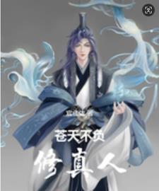 苍天不负修真人免费阅读 苍天不负修真人免费阅读