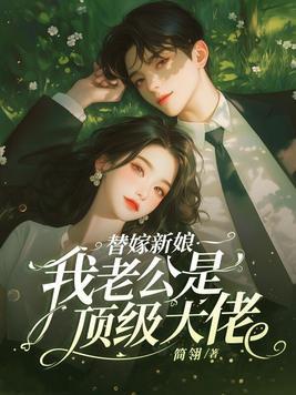 替嫁新娘神秘老公太凶猛 替嫁新娘神秘老公太凶猛