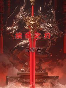 续命之法 续命之法