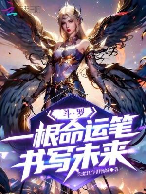 斗罗一根命运笔书写未来 斗罗一根命运笔书写未来