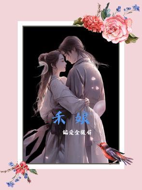 禾娘青梅沈从 禾娘青梅沈从