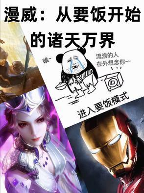 从漫威开始征服万界 从漫威开始征服万界