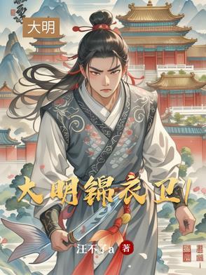 大明锦衣卫横行霸道 大明锦衣卫横行霸道