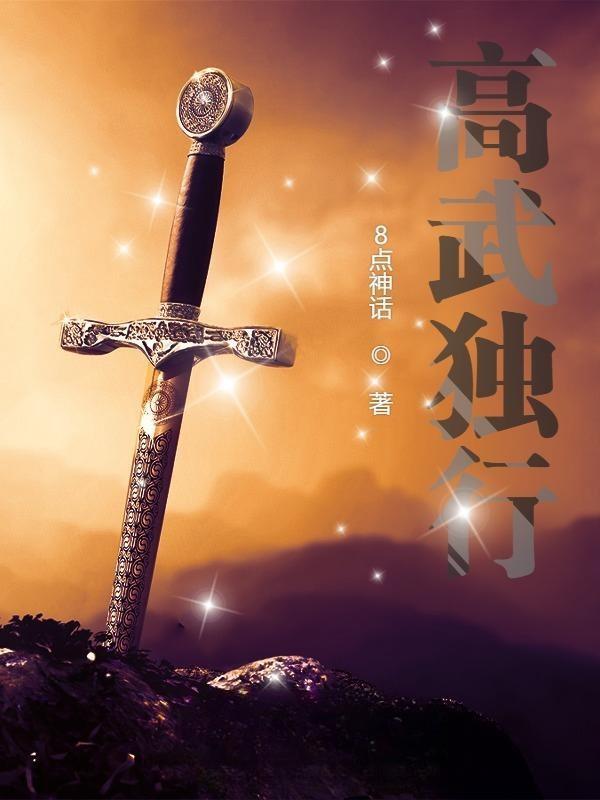 高武独行TXT免费 高武独行TXT免费