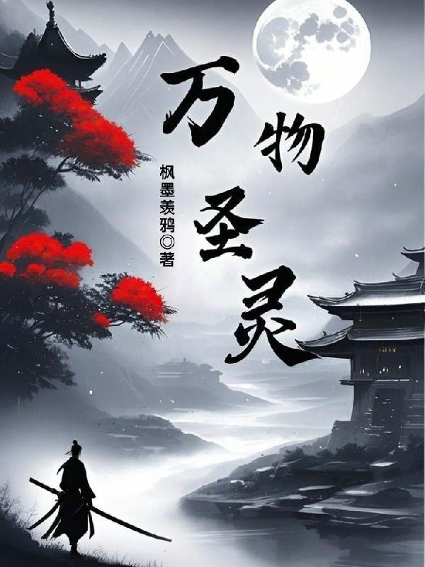 万物圣灵第一季豆瓣短评 万物圣灵第一季豆瓣短评