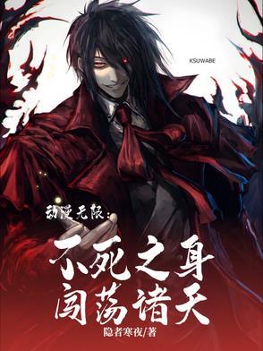 不死之身无限升级 不死之身无限升级