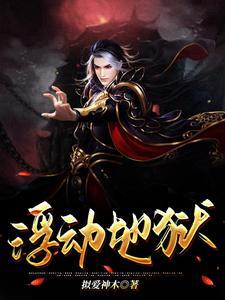 地狱 浮世绘 地狱 浮世绘