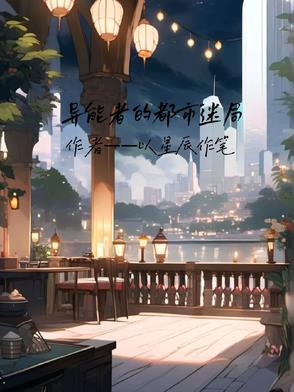 异能者在线阅读 异能者在线阅读