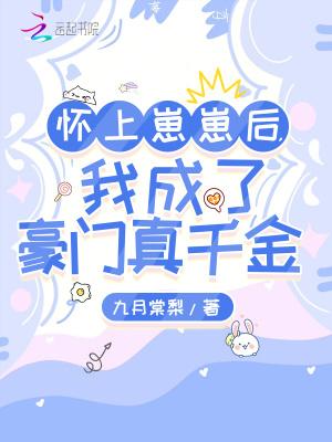 我成了豪门真千金TXT最新章节列表 我成了豪门真千金TXT最新章节列表