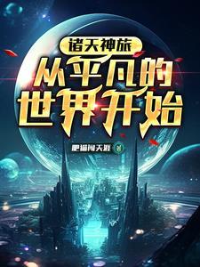 诸天开局 诸天开局