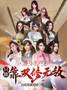 只能靠双修无敌txt 只能靠双修无敌txt