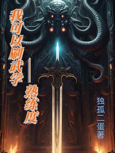 武技的熟练度 武技的熟练度