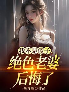 离婚吧!真当我是傻子啊 离婚吧!真当我是傻子啊
