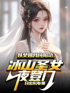 妖女练成神功 妖女练成神功