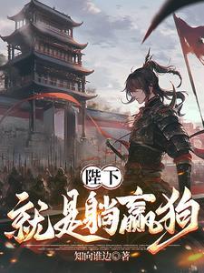 陛下就是躺赢狗凌晨 陛下就是躺赢狗凌晨