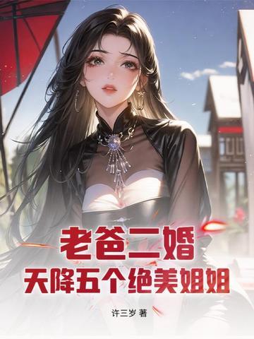 都市我爸二婚我五个姐姐