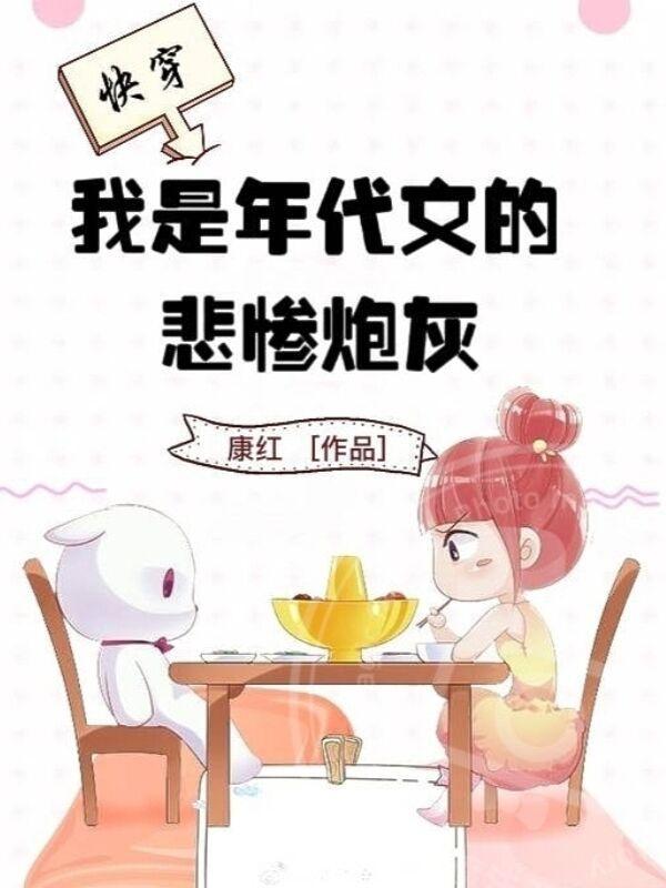 快穿我是年代文的悲惨炮灰完整版 快穿我是年代文的悲惨炮灰完整版