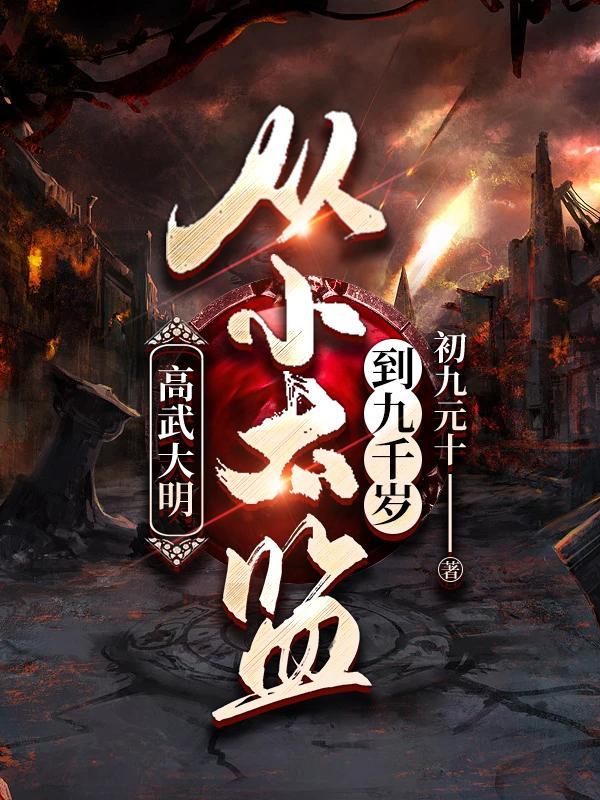 高武大明从小太监到九千岁杨境界划分 高武大明从小太监到九千岁杨境界划分